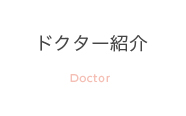 ドクター紹介
